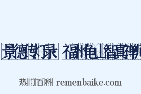 景德传灯录·福州龟山智真禅师是什么意思的图片